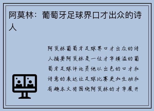 阿莫林：葡萄牙足球界口才出众的诗人