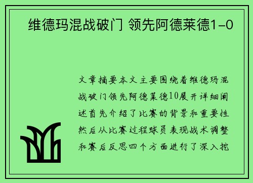 ⚡维德玛混战破门 领先阿德莱德1-0