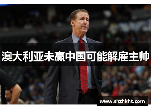 澳大利亚未赢中国可能解雇主帅