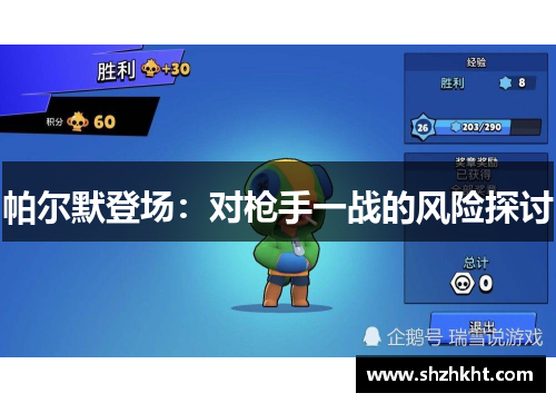 帕尔默登场：对枪手一战的风险探讨