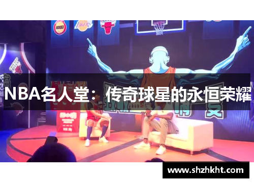 NBA名人堂：传奇球星的永恒荣耀