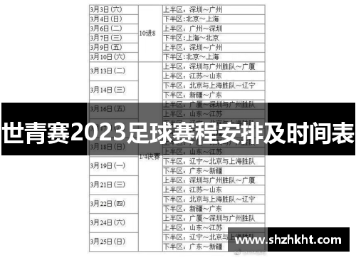 世青赛2023足球赛程安排及时间表
