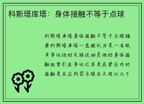 科斯塔库塔：身体接触不等于点球 