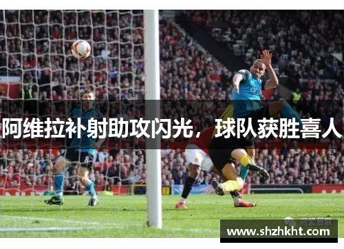 阿维拉补射助攻闪光，球队获胜喜人