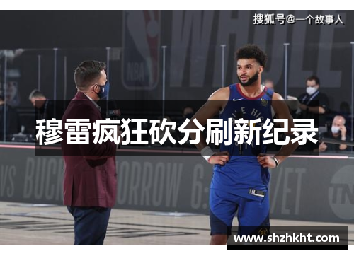 穆雷疯狂砍分刷新纪录