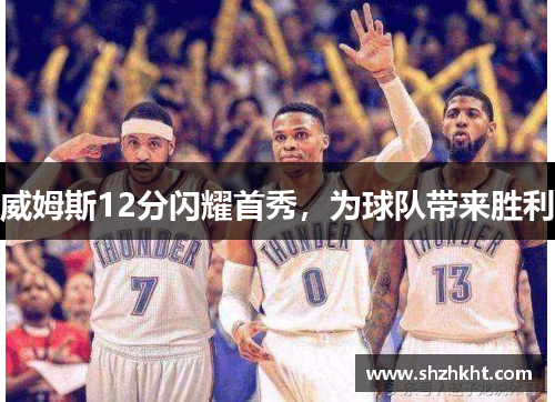 威姆斯12分闪耀首秀，为球队带来胜利