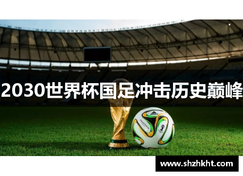 2030世界杯国足冲击历史巅峰