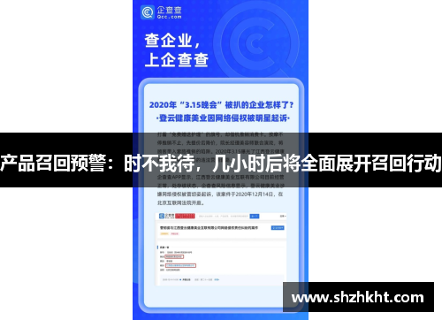 产品召回预警：时不我待，几小时后将全面展开召回行动