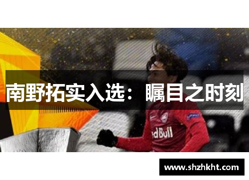 南野拓实入选：瞩目之时刻