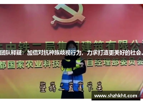团队释疑：加倍对抗种族歧视行为，力求打造更美好的社会。