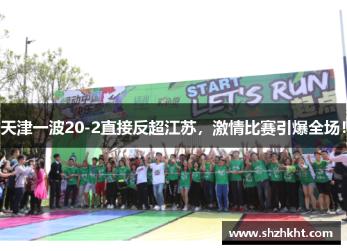 天津一波20-2直接反超江苏，激情比赛引爆全场！