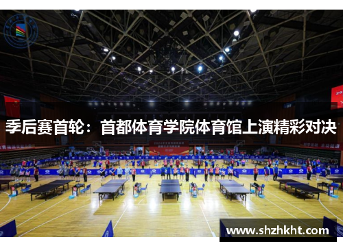 季后赛首轮：首都体育学院体育馆上演精彩对决