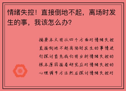 情绪失控！直接倒地不起，离场时发生的事，我该怎么办？