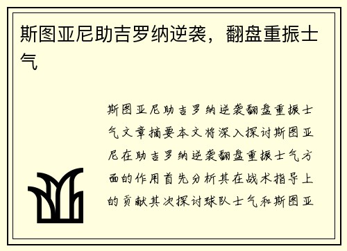 斯图亚尼助吉罗纳逆袭，翻盘重振士气
