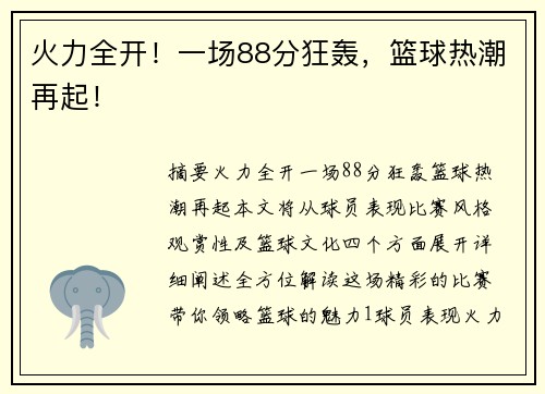 火力全开！一场88分狂轰，篮球热潮再起！
