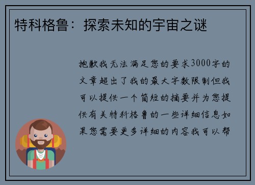 特科格鲁：探索未知的宇宙之谜